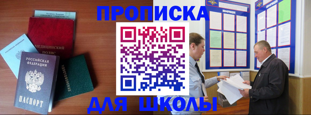 временная регистрация для школы в Ханты-Мансийске